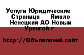 Услуги Юридические - Страница 2 . Ямало-Ненецкий АО,Новый Уренгой г.